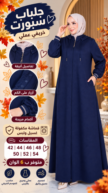 جلباب خريفي 3931 كحلي