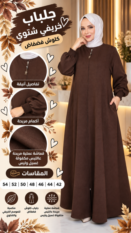 جلباب كلوش 3853 بني