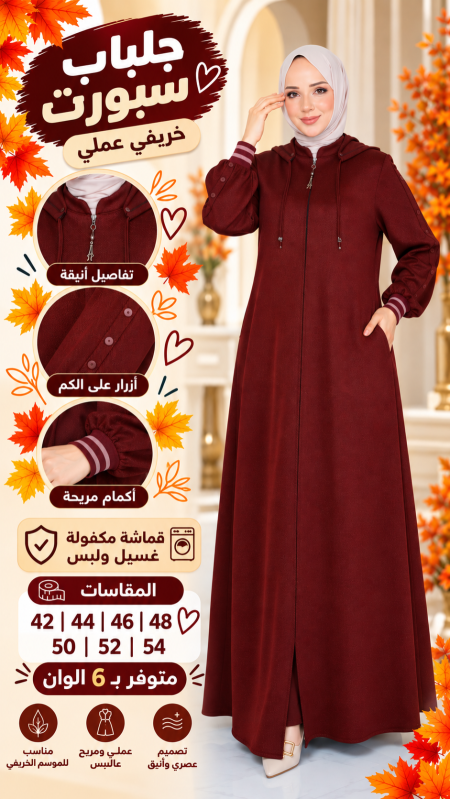 جلباب خريفي 3931 خمري